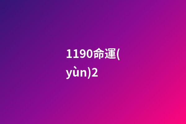 1190命運(yùn)2 (命運(yùn)2 1220)-第1張-觀點(diǎn)-玄機(jī)派